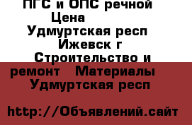 ПГС и ОПС речной › Цена ­ 5 000 - Удмуртская респ., Ижевск г. Строительство и ремонт » Материалы   . Удмуртская респ.